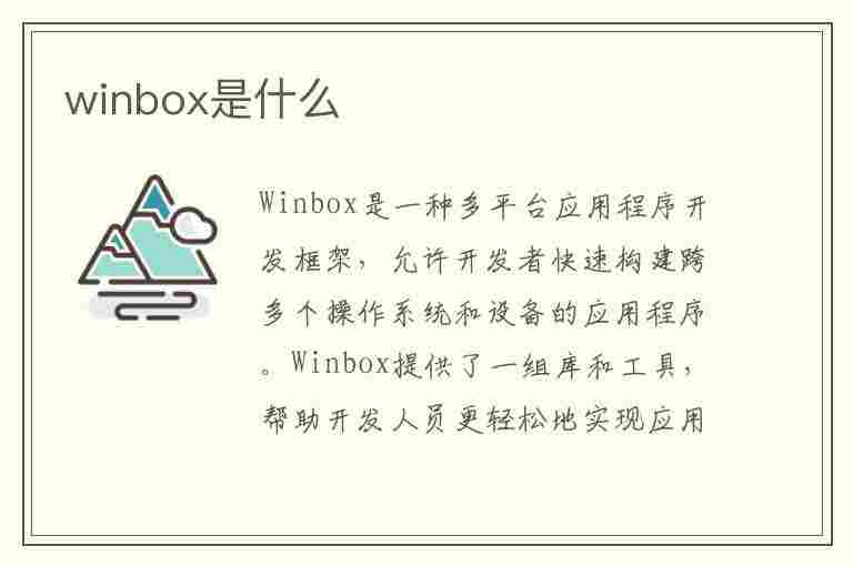 winbox是什么(winbox是什么软件)